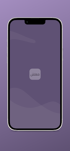 Android application معلش screenshort