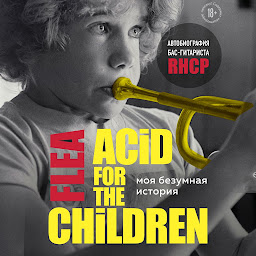 Obraz ikony: Моя безумная история: автобиография бас-гитариста RHCP (Acid for the children)