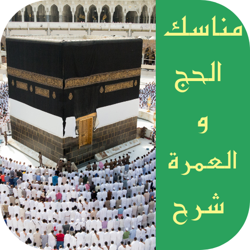 مناسك الحج والعمرة - شرح logo