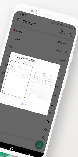 1분 견적서 - 견적서, 발주서, 명세서 생성 Screen 2