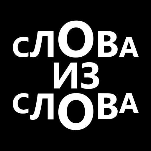 Слова из слова: составь слова logo