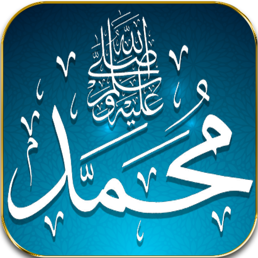 صلي على محمد logo