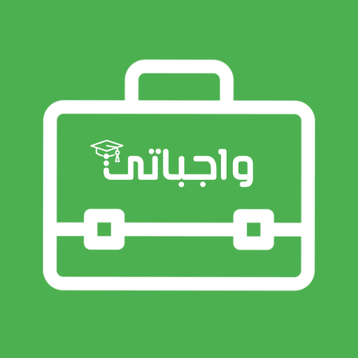 واجباتي logo