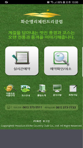 Android application 화순엘리체CC screenshort