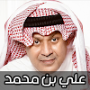 اغاني علي بن محمد بدون نت