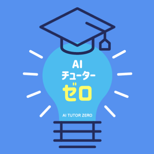 AIチューター・ゼロ logo