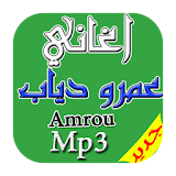 جديد اغاني عمرو دياب mp3 icon