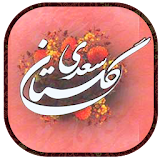 گلستان سعدی icon