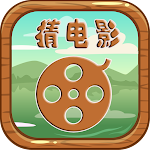 Cover Image of Download 看圖猜電影 2.0 APK