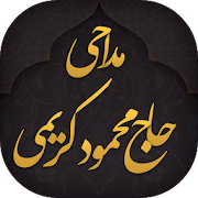 مداحی محمود کریمی 98 (مجموعه کامل سال های اخیر)