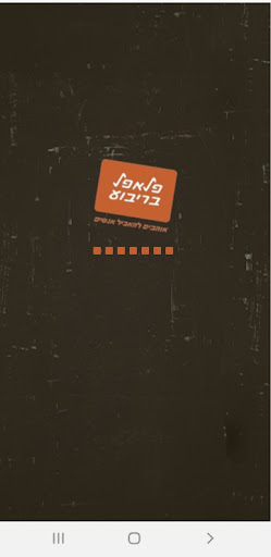 Android application פלאפל בריבוע screenshort