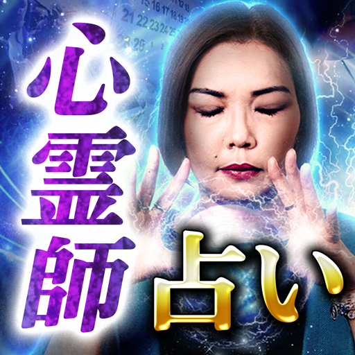 当てすぎてＴＶ自粛【心霊占い師SHIN-HA】霊磁波占い for  Android – Latest Version & Features app icon