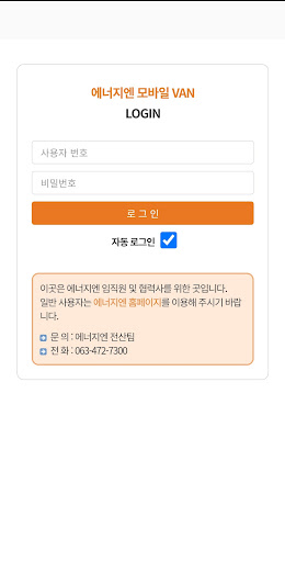 에너지엔(주) 모바일 VAN Screen 2