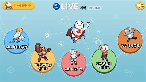LIVE과학 게임 016-020 Screen 2
