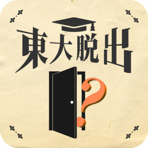 脱出ゲーム 東大からの脱出 logo
