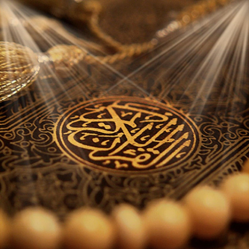 القرآن الكريمmp3 ‏أحدث ‏إصدار