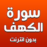 Cover Image of Download سورة الكهف بدون انترنت  APK