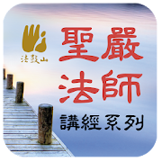 无量寿经－圣严法师