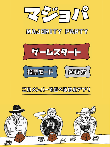 Download マジョパ 究極の選択 ゲーム Majority Party Free For Android マジョパ 究極の選択 ゲーム Majority Party Apk Download Steprimo Com