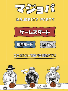 マジョパ「究極の選択」ゲーム〜Majority Party〜のおすすめ画像5