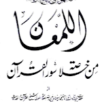 Cover Image of Скачать اللمعان من خلاصۃ السور القرآن  APK