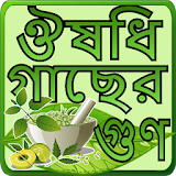 হার্বাল চঠকঠৎসার A to Z. Harbal medicine in bangla icon
