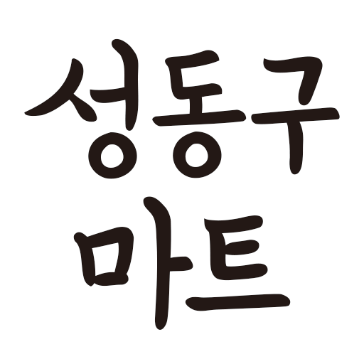 성동구마트 logo