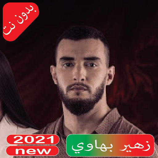افضل اغاني زهير بهاوي 2021 | بدون نت Download on Windows