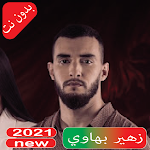 Cover Image of Download افضل اغاني زهير بهاوي 2021 | ب  APK