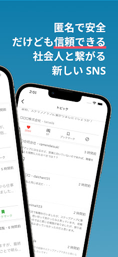 Workom - 新しい匿名SNSで社会人と交流しよう Screen 2