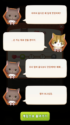 고독한 심냥식당 ~고양이 수집 요리 병합 게임~ - Screenshot 4