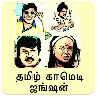 Tamil Comedy - தமிழ் காமெடி சிரிப்பு உறுதி