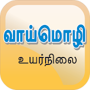 Top 40 Education Apps Like Tamil Oral Exam Guide - Best Alternatives