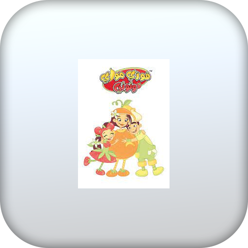 حلقات لفوزي موزي وتوتي-بدون نت logo
