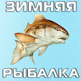 Зимняя рыбалка icon