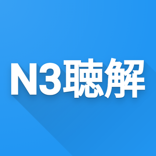 N3 Listening 4.9.2064 Icon