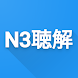 N3 Listening - Androidアプリ