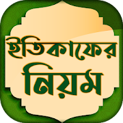 ইতিকাফ করার নিয়ম ~ Itikaf Amol & Fojilot Free