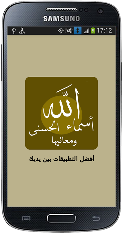أسماء الله الحسنى ومعانيها - 22.0.0 - (Android)