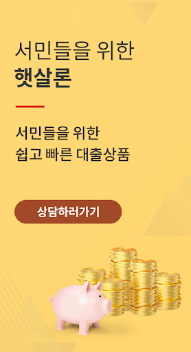 Android application 정부지원 햇살론 서민대출(자격조건, 대출자격) screenshort