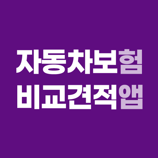자동차보험 비교견적사이트 - 다이렉트 자동차보험료 계산