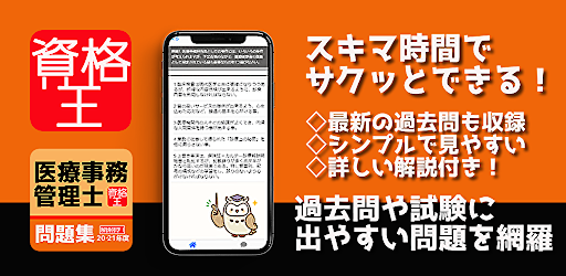 医療事務　勉強　無料　資格あぷり　医療事務管理士　試験問題　過去問　解説付き