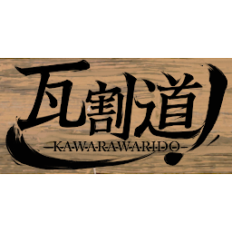 瓦割道