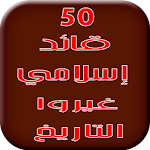 50 قائد إسلامي غيروا التاريخ Apk