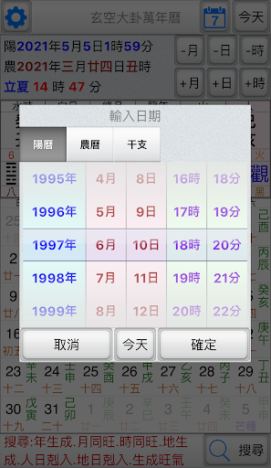 玄空大卦萬年曆 Screen 2