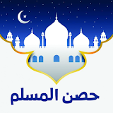 حصن المسلم الجديد icon