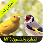 Cover Image of ดาวน์โหลด الحان الكناري و الحسون 1.2.2 APK