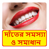 দাঁতের যত্ন ~ Dental care icon