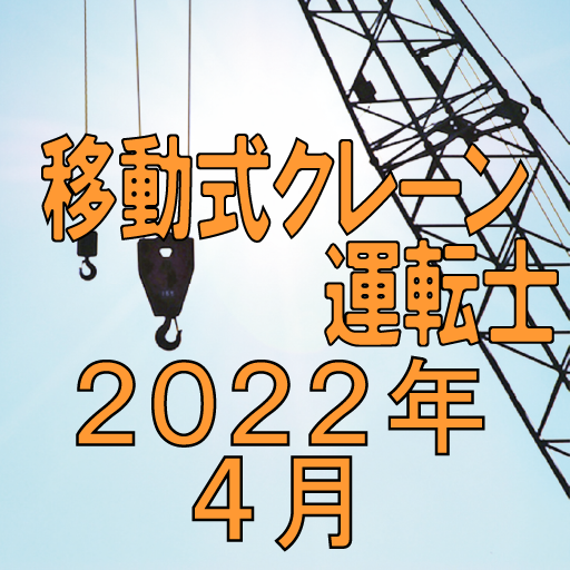 移動式クレーン運転士 2022年4月 logo