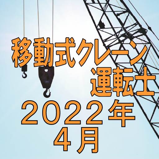 移動式クレーン運転士 2022年4月